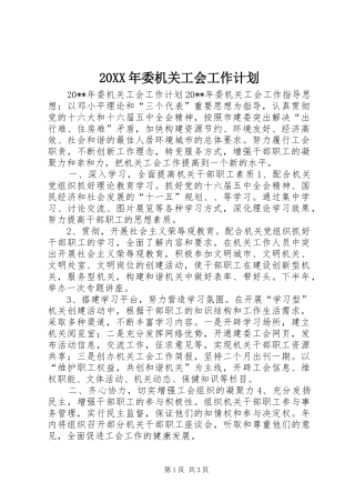 20XX年委机关工会工作计划
