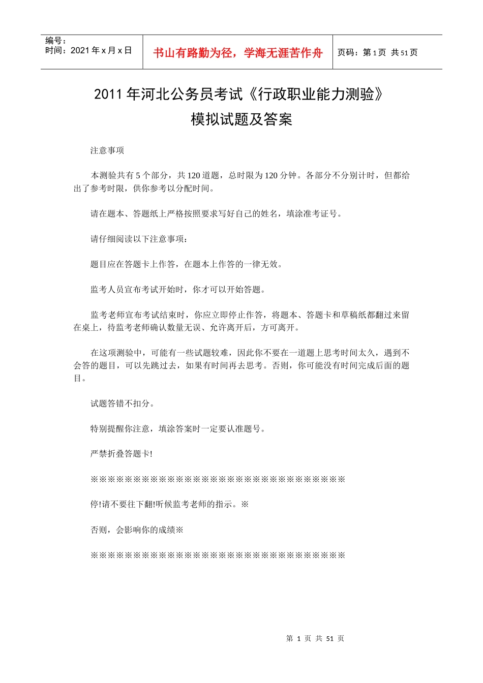 XX年河北公务员考试《行政职业能力测验》模拟试题和答案_第1页