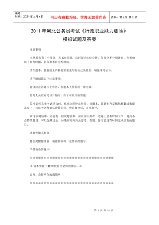 XX年河北公务员考试《行政职业能力测验》模拟试题和答案