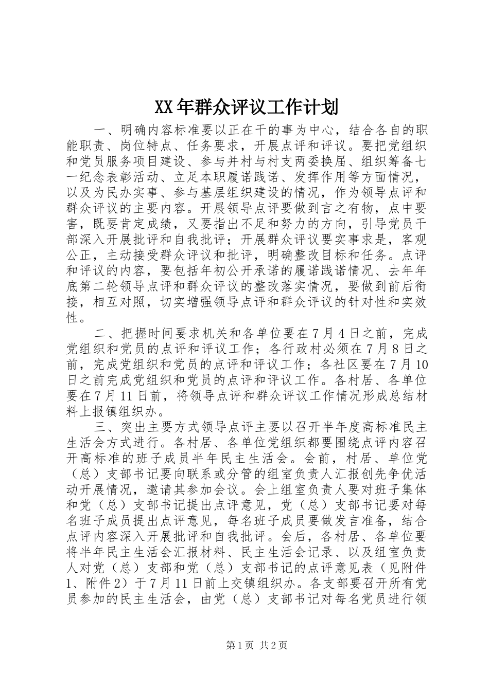 XX年群众评议工作计划_第1页