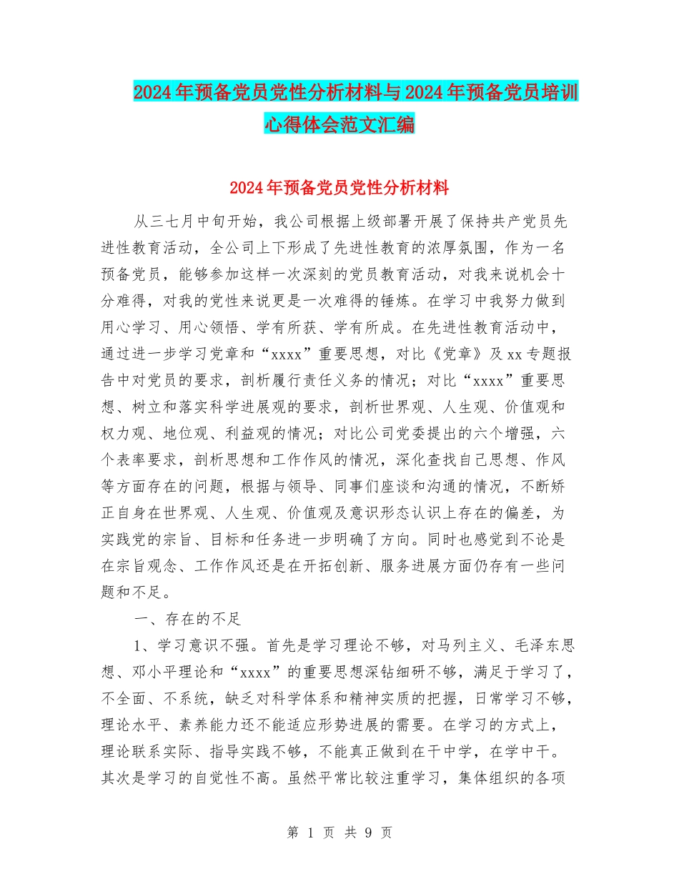 2024年预备党员党性分析材料与2024年预备党员培训心得体会范文汇编_第1页