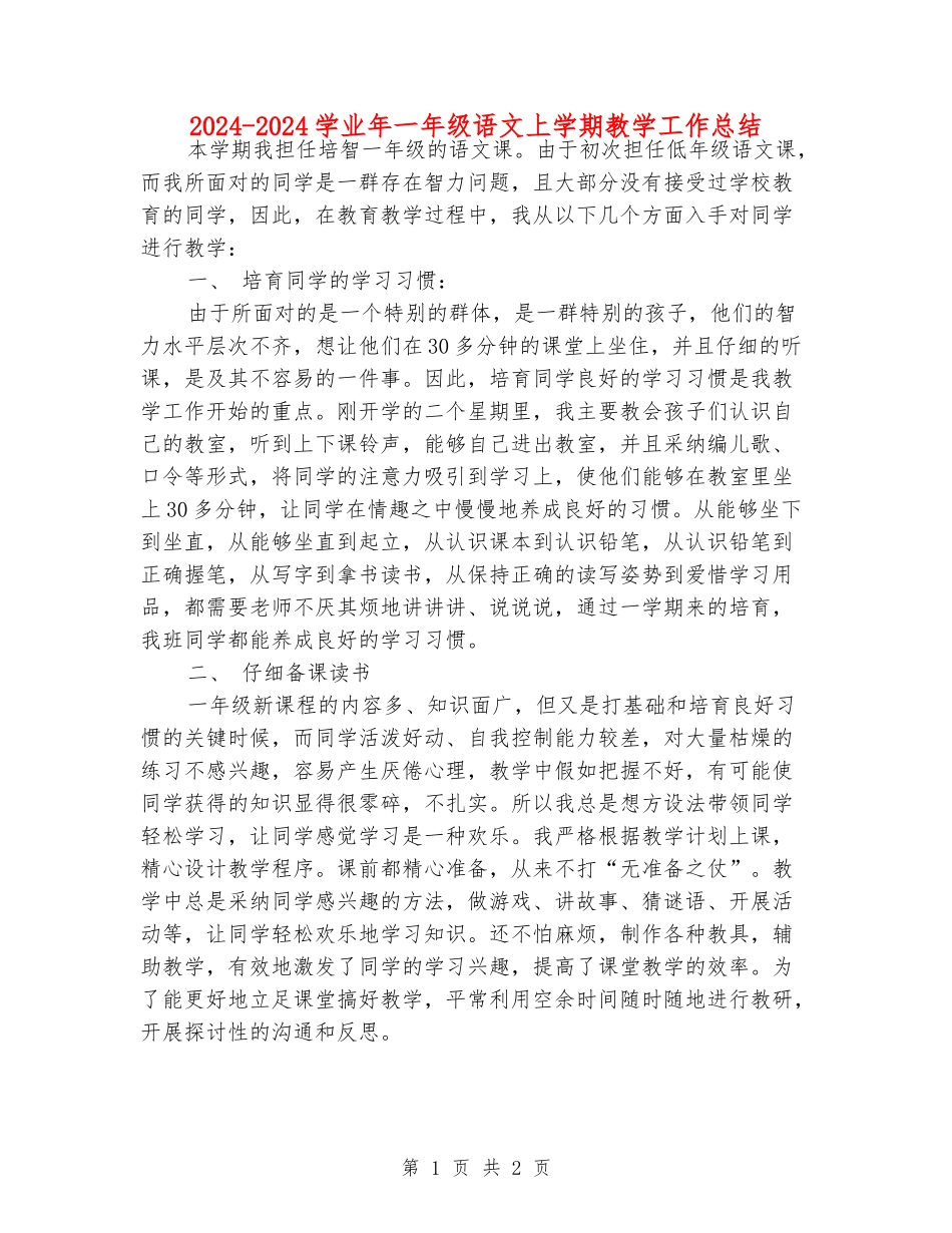 2024-2024学业年一年级语文上学期教学工作总结_第1页