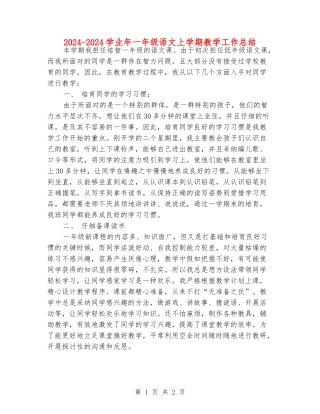 2024-2024学业年一年级语文上学期教学工作总结