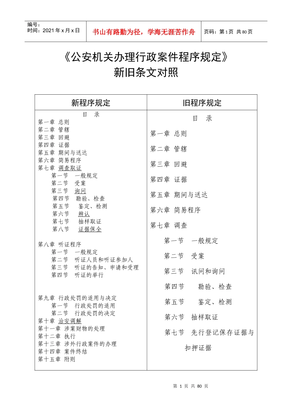 《公安机关办理行政案件程序规定》新旧条文对照_第1页