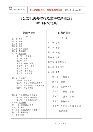 《公安机关办理行政案件程序规定》新旧条文对照
