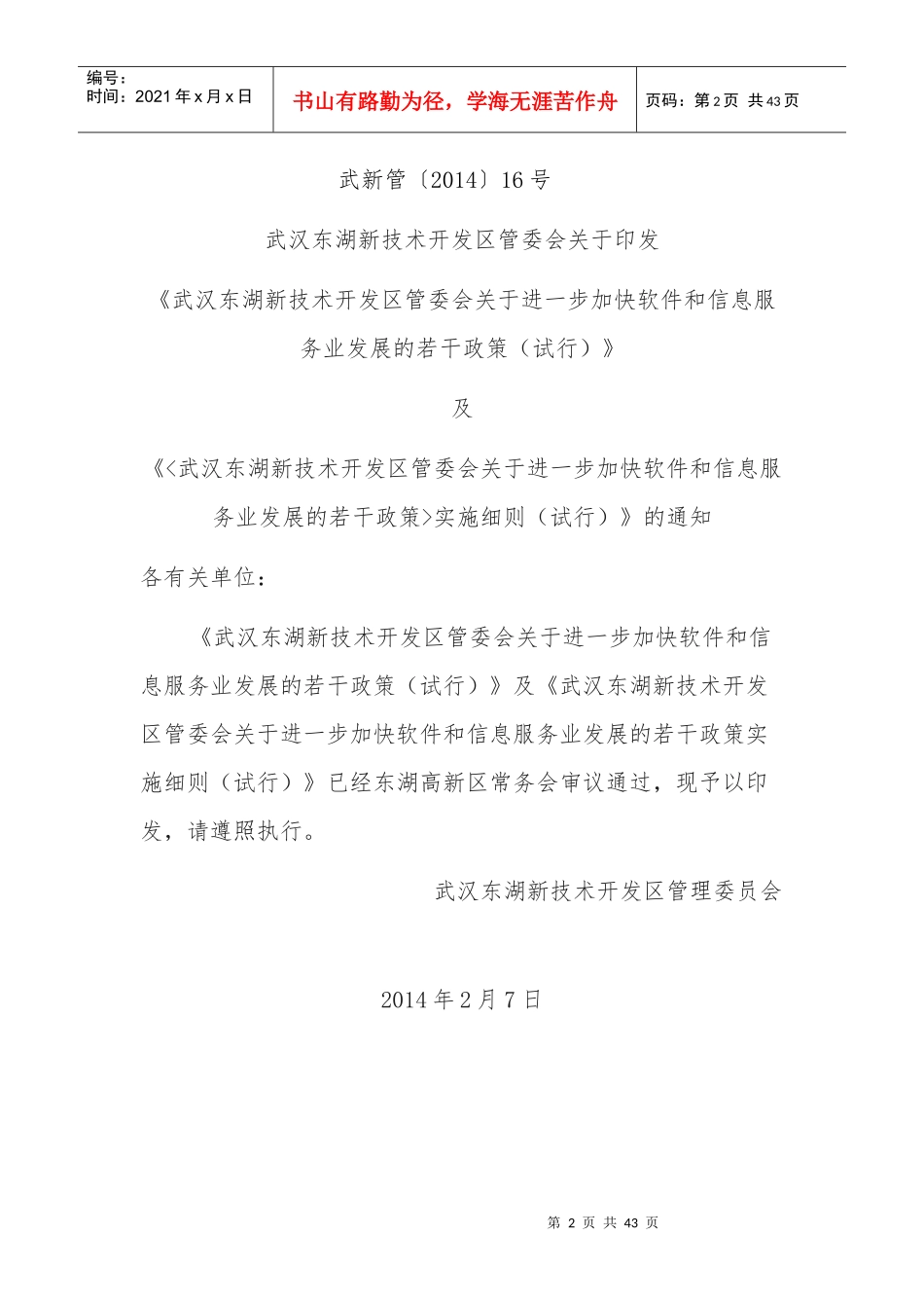 创业政策整理武汉东湖新技术开发区_第2页