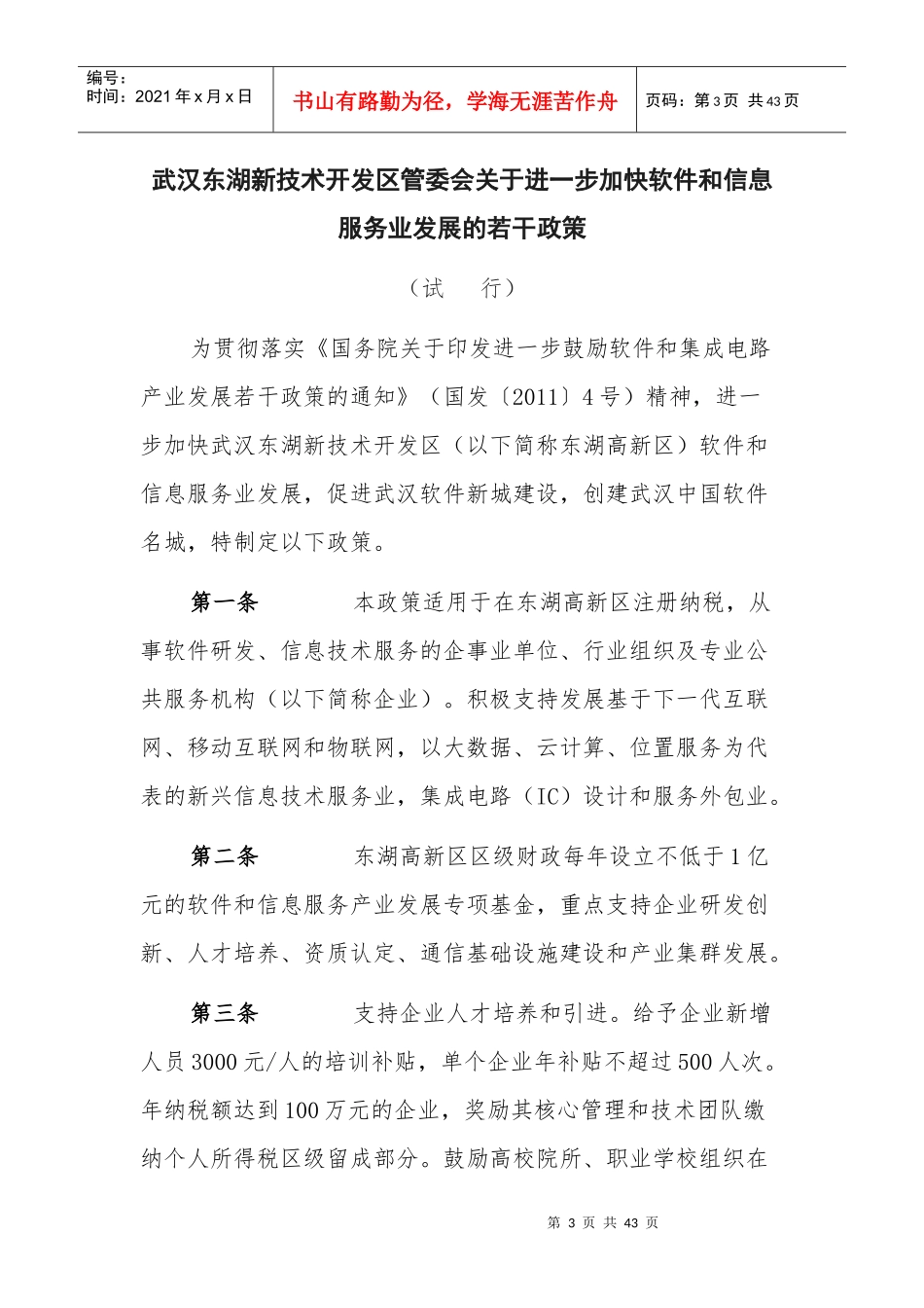 创业政策整理武汉东湖新技术开发区_第3页