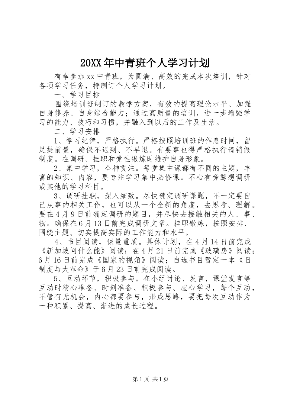 20XX年中青班个人学习计划_第1页