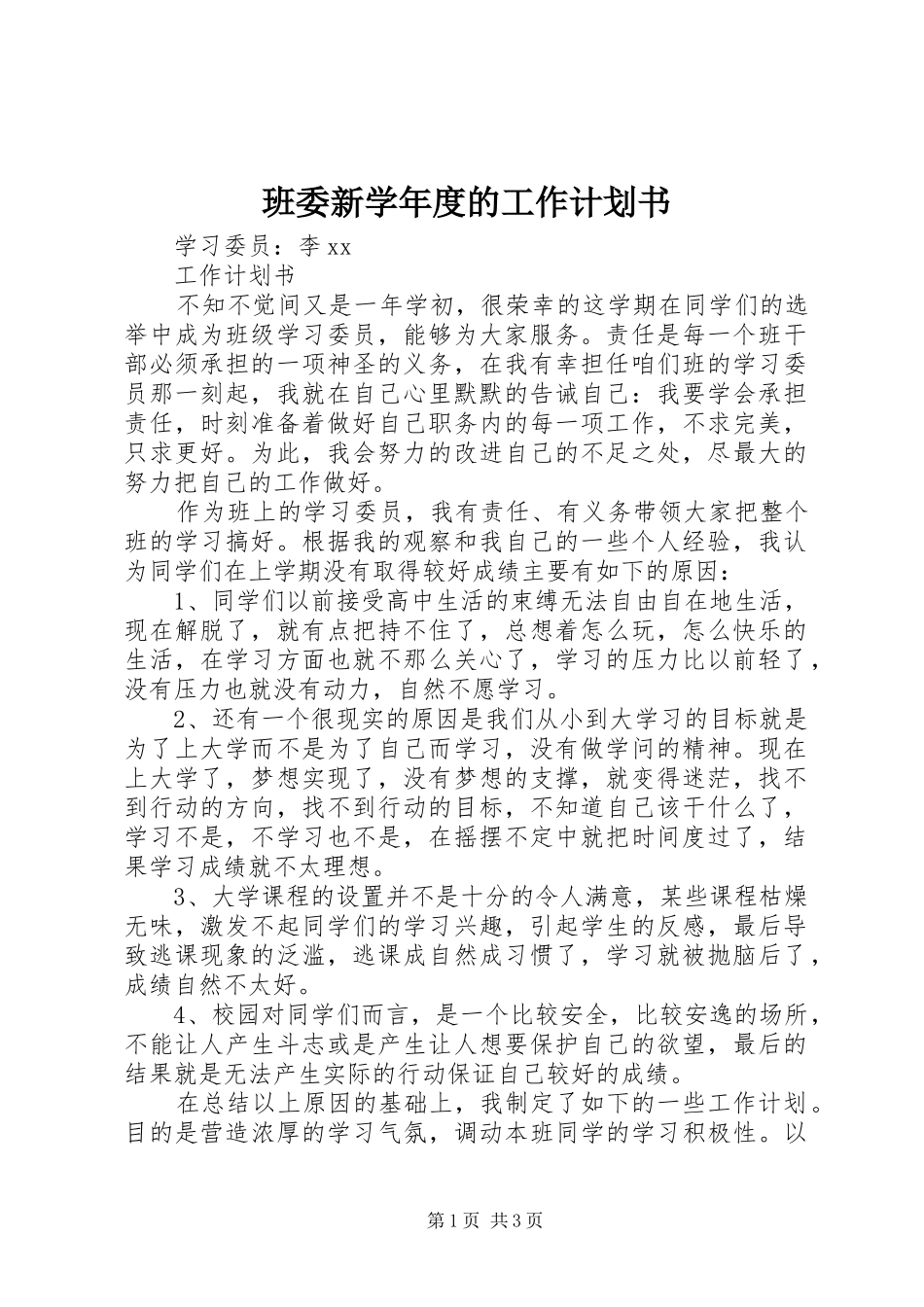 班委新学年度的工作计划书_第1页