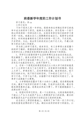 班委新学年度的工作计划书