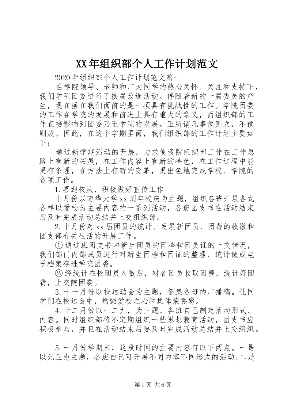 XX年组织部个人工作计划范文_第1页