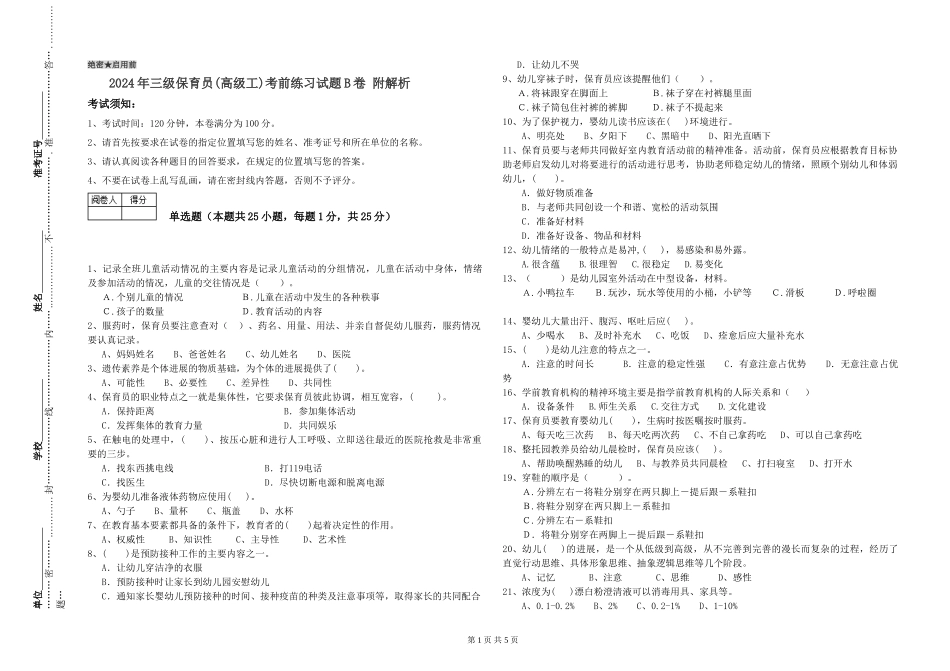 2024年三级保育员(高级工)考前练习试题B卷-附解析_第1页