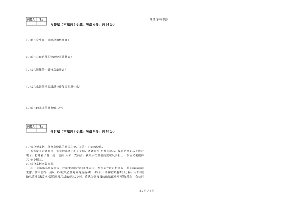 2024年三级保育员(高级工)考前练习试题B卷-附解析_第3页