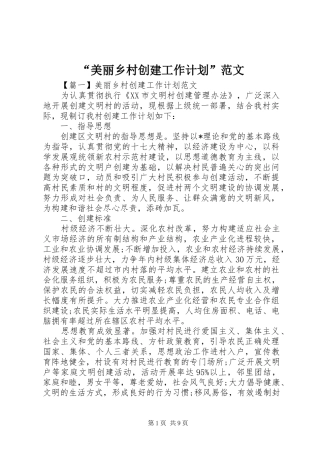 “美丽乡村创建工作计划”范文