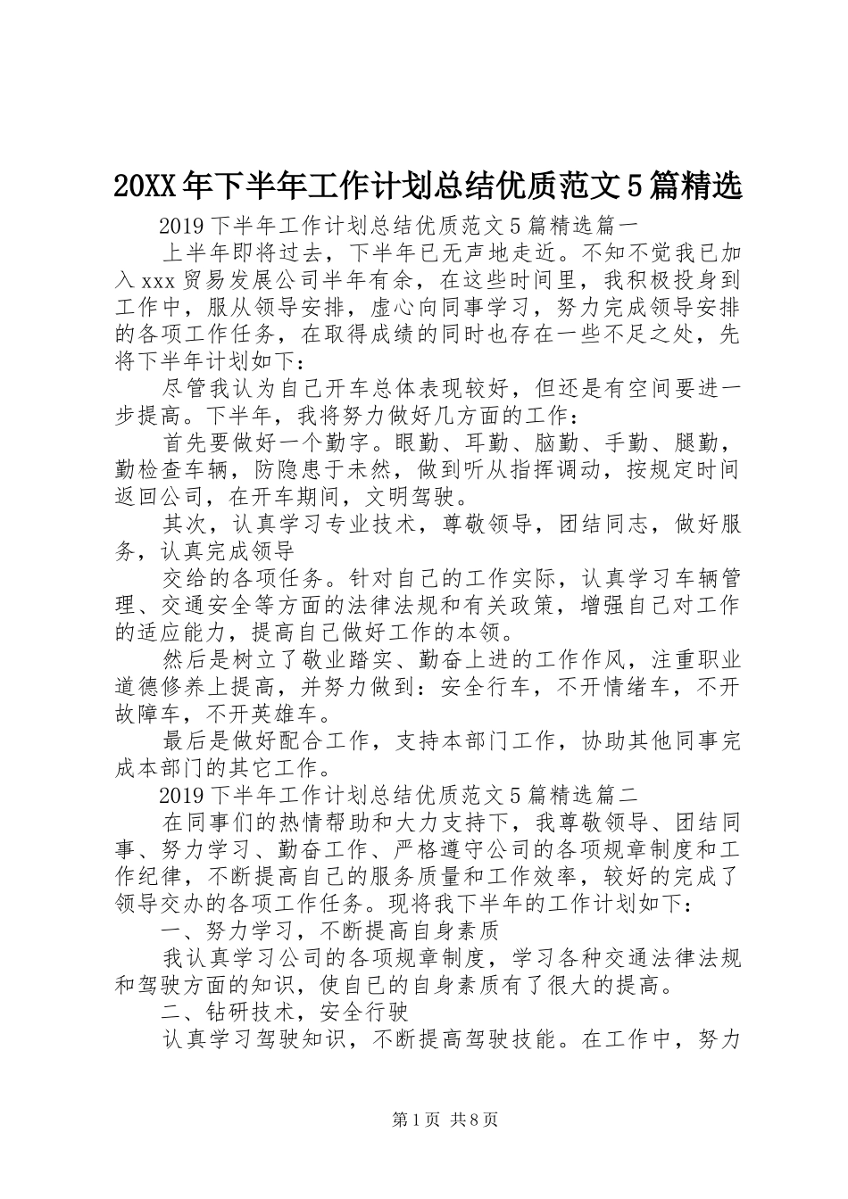 20XX年下半年工作计划总结优质范文5篇精选_第1页