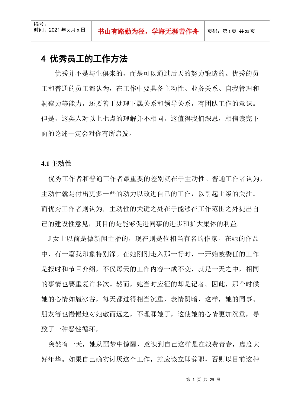 人力资源-20224-优秀员工的工作方法_第1页