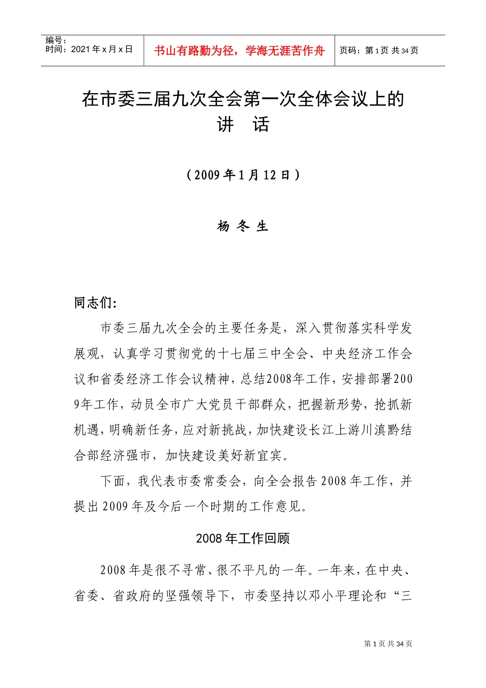 在市委三届九次全会第一次全体会议上的讲话_第1页