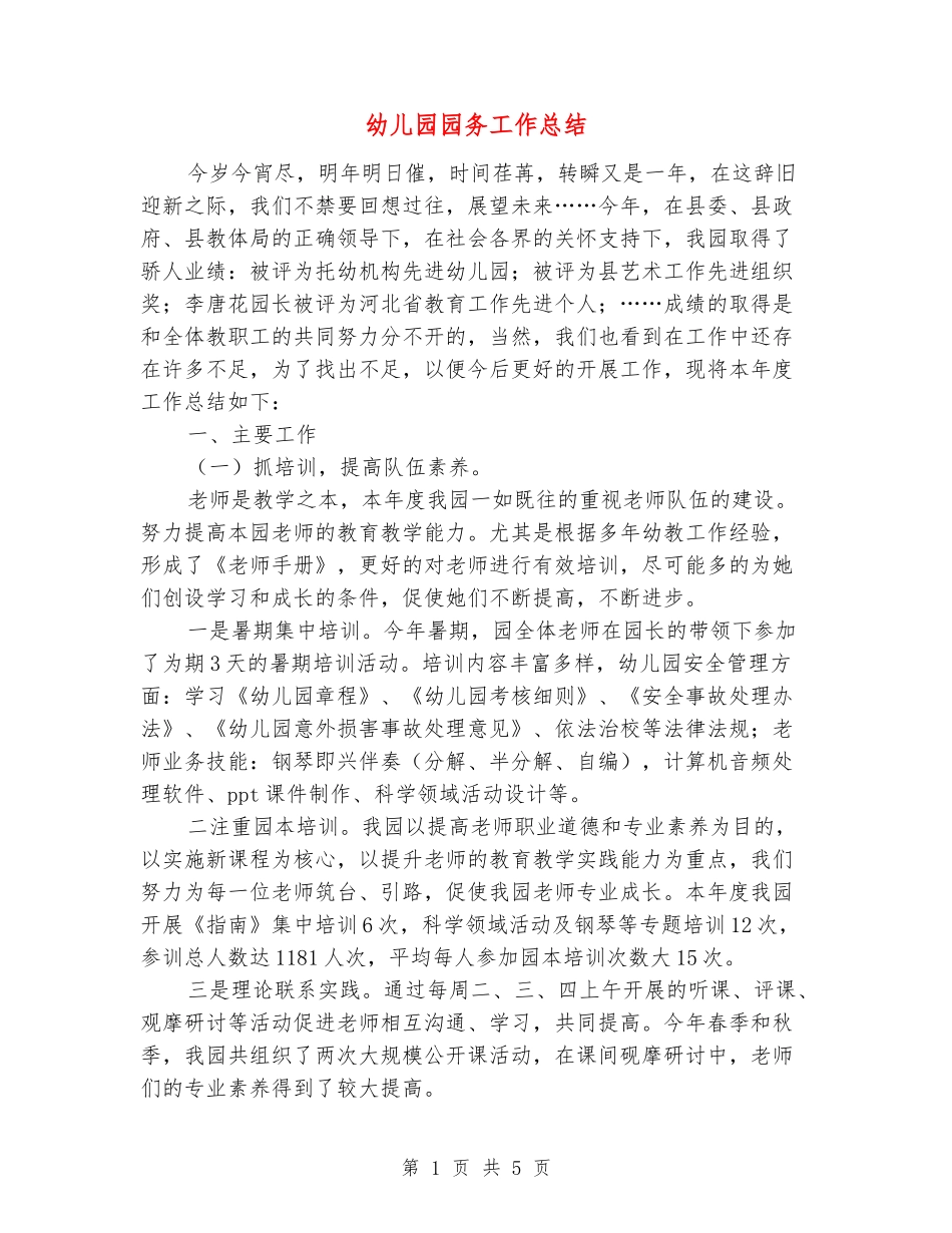 幼儿园园务工作总结_第1页