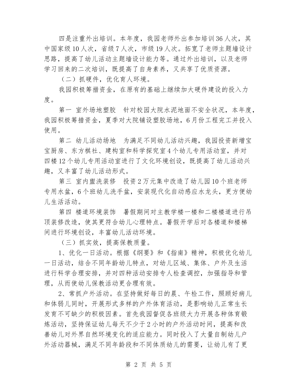 幼儿园园务工作总结_第2页