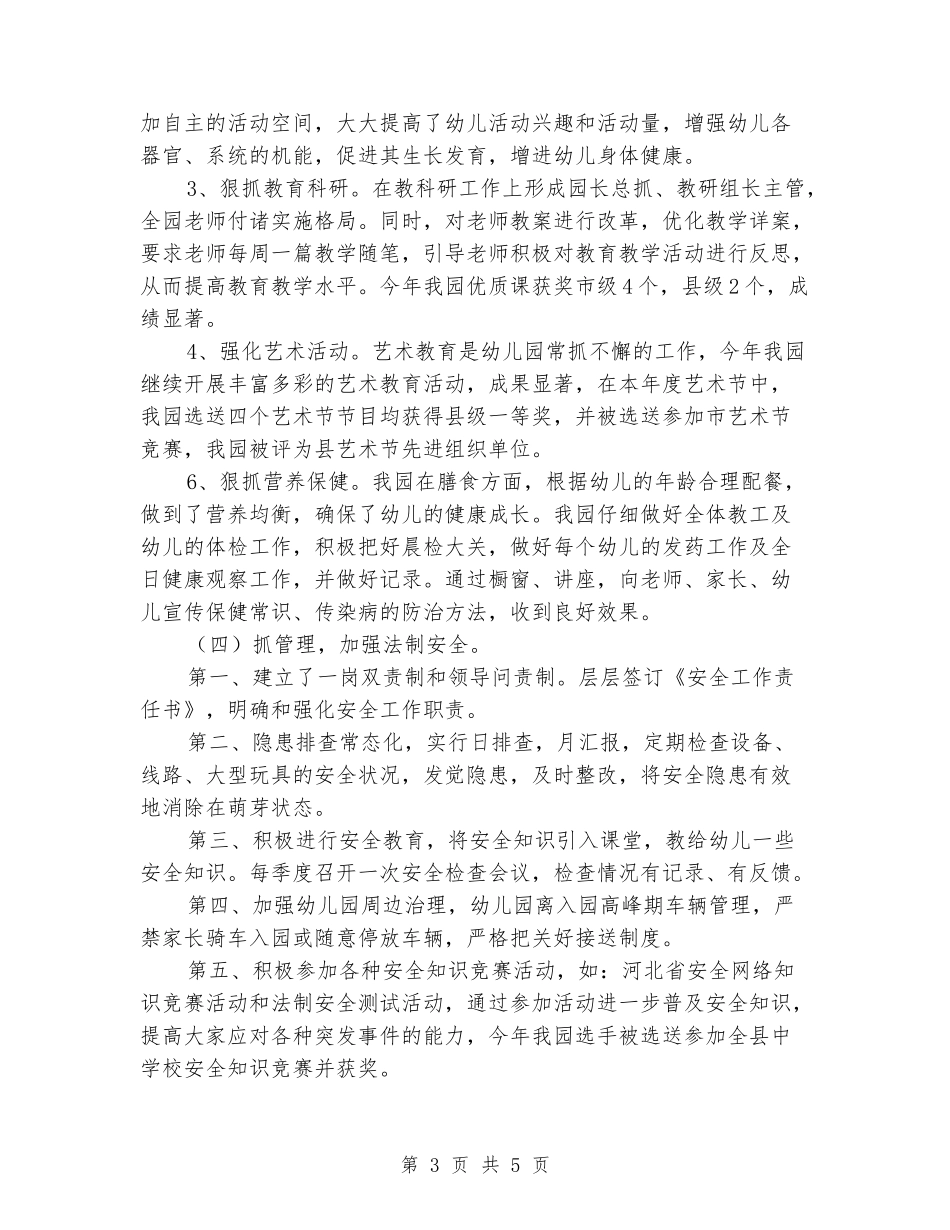 幼儿园园务工作总结_第3页