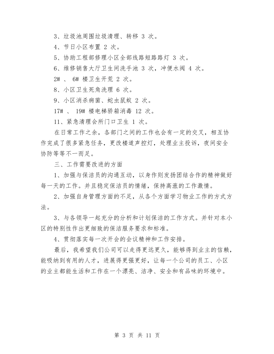 2024年10月物业公司保洁部工作总结与2024年10月物业管理试用期工作总结范文汇编_第3页