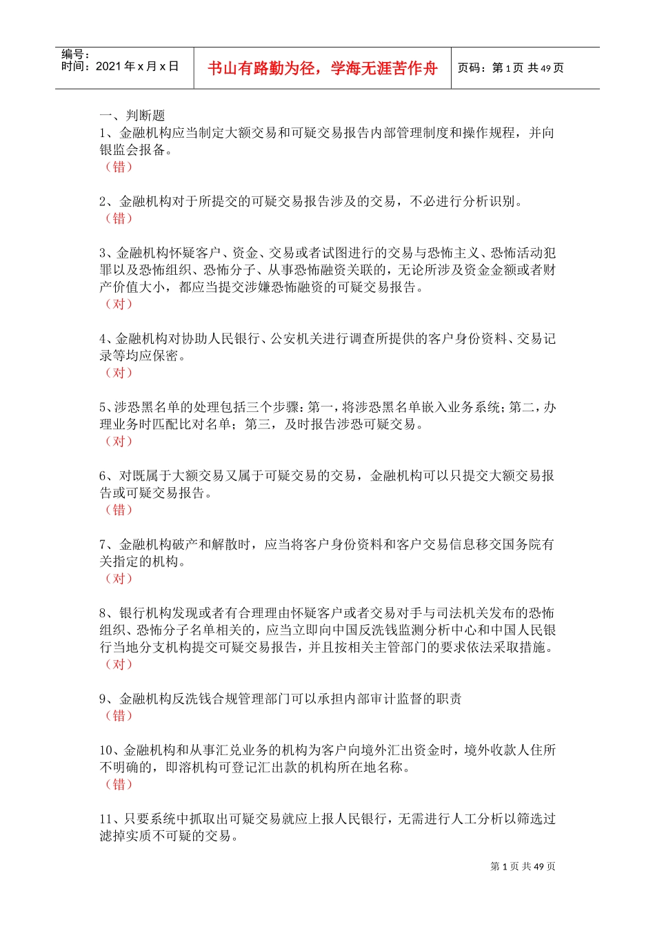 反洗钱岗位培训终结测试(DOC48页)_第1页