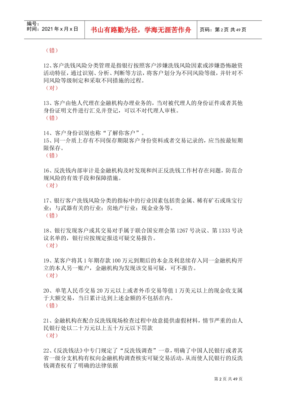 反洗钱岗位培训终结测试(DOC48页)_第2页