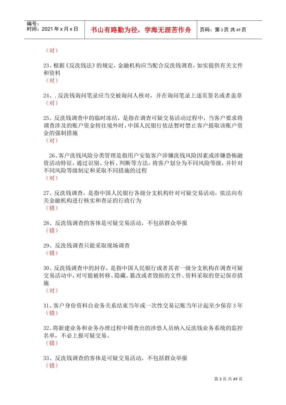 反洗钱岗位培训终结测试(DOC48页)_第3页