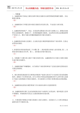 反洗钱岗位培训终结测试(DOC48页)