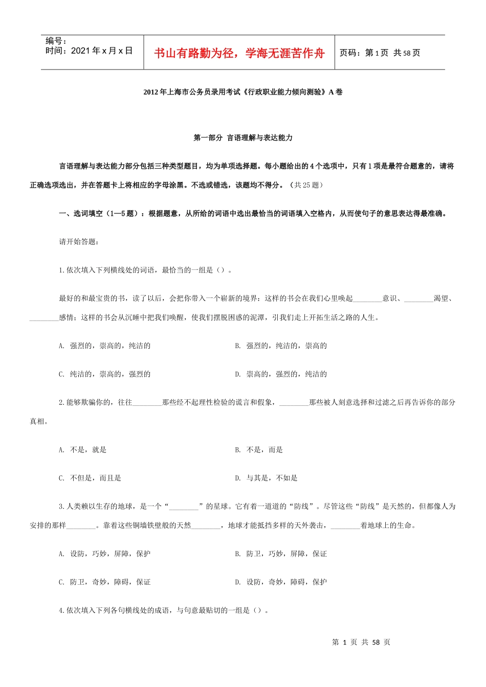 X年上海市行政职业能力倾向测验A卷_第1页