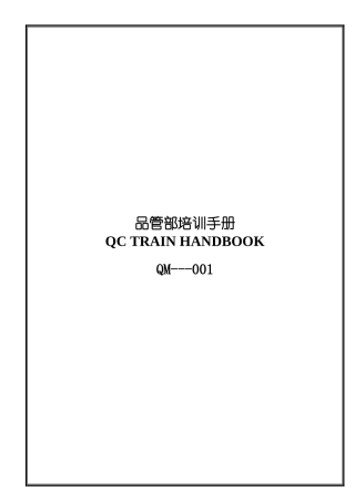 品管部培训手册28