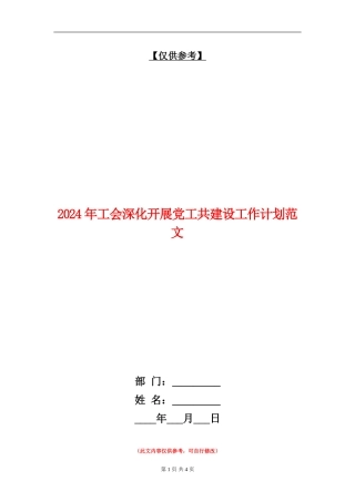 2024年工会深入开展党工共建设工作计划范文