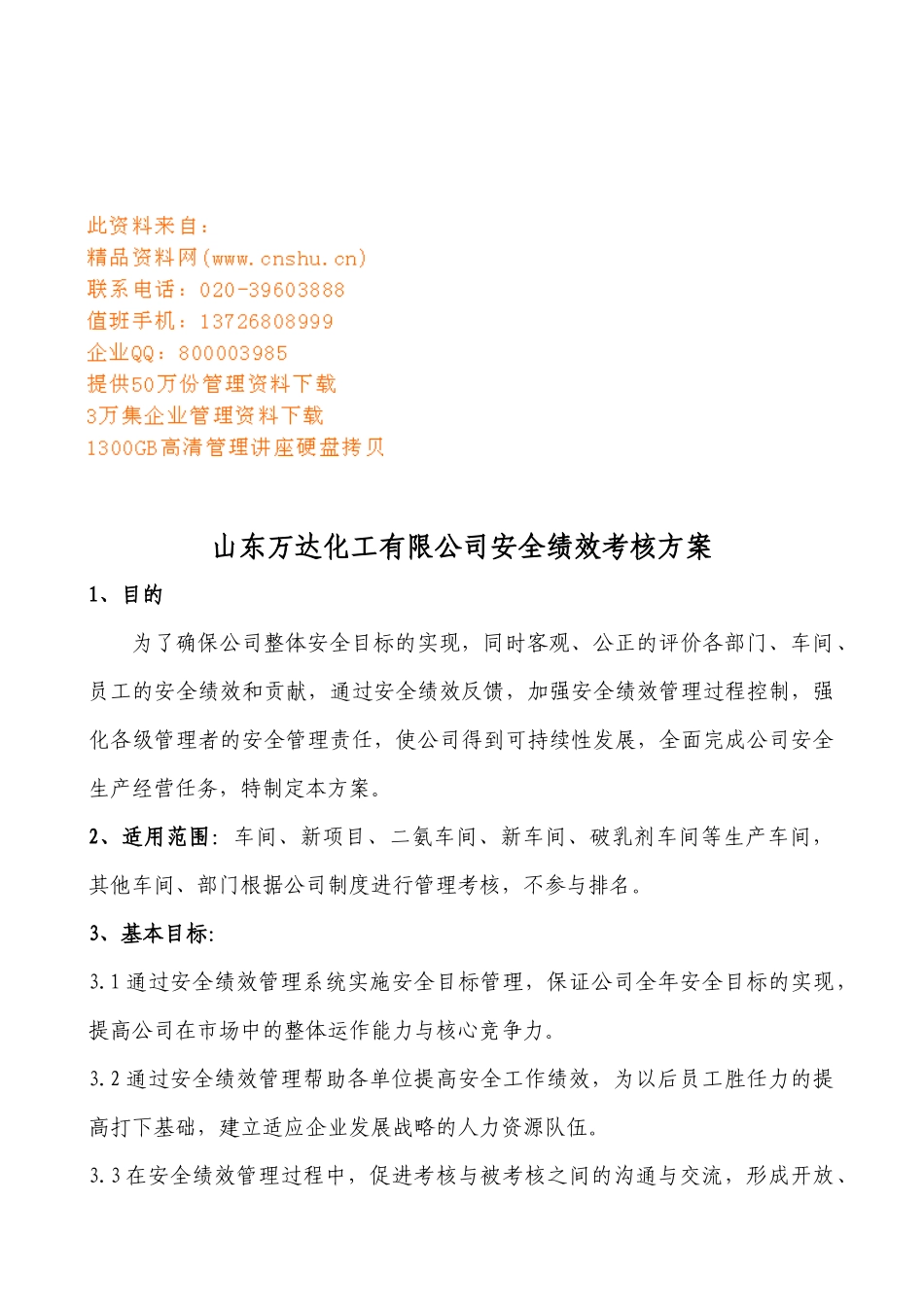 山东某化工有限公司安全绩效考核方案_第1页