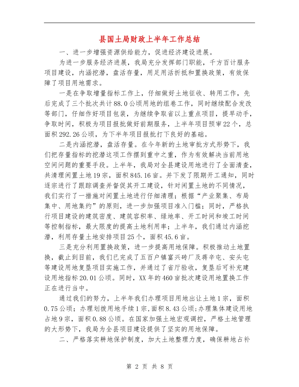 县国土局财政上半年工作总结【新版】_第2页