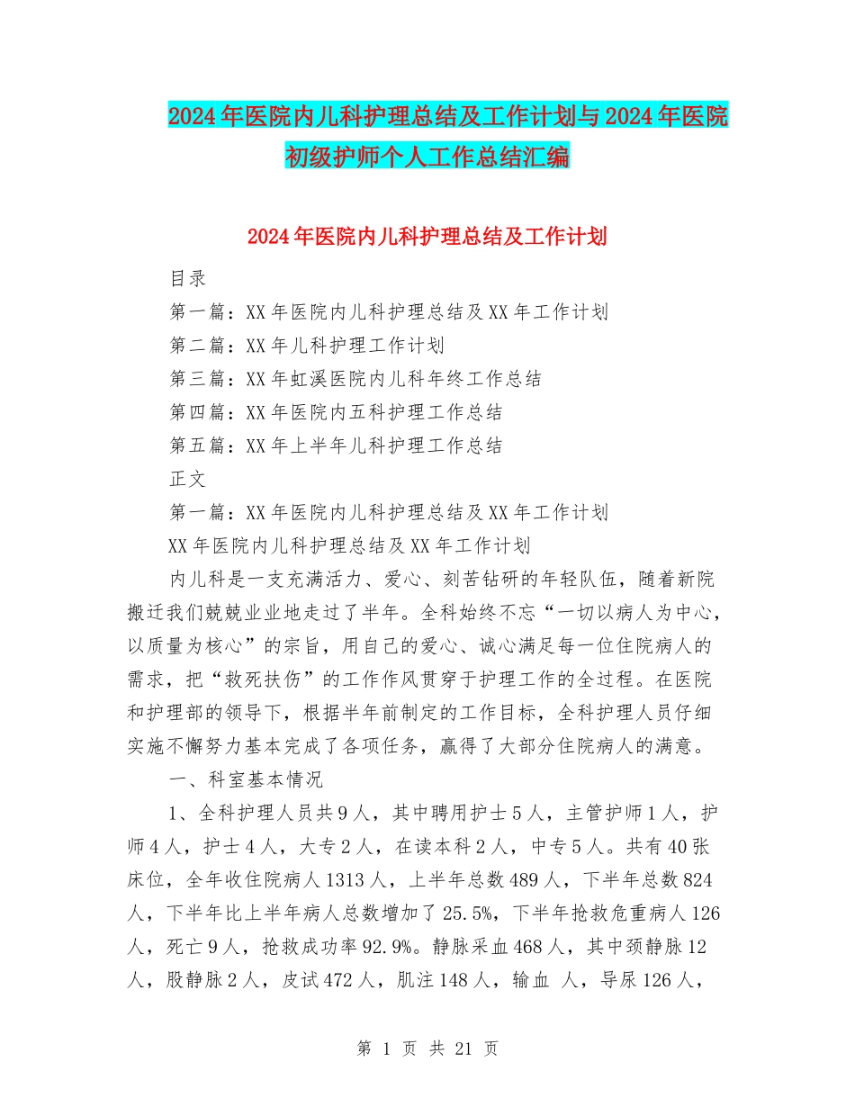 2024年医院内儿科护理总结及工作计划与2024年医院初级护师个人工作总结汇编_第1页