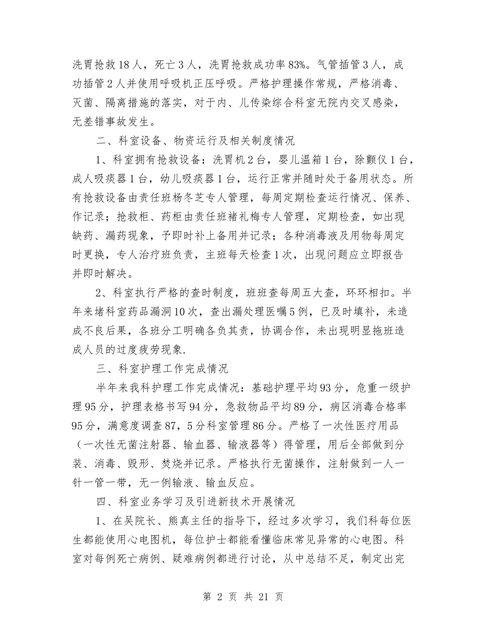 2024年医院内儿科护理总结及工作计划与2024年医院初级护师个人工作总结汇编_第2页