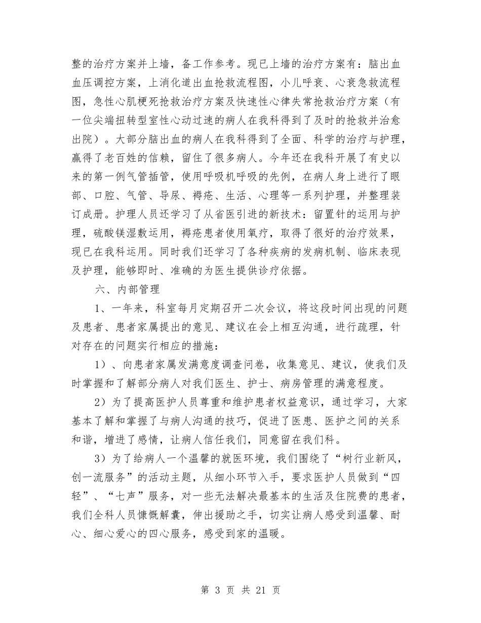 2024年医院内儿科护理总结及工作计划与2024年医院初级护师个人工作总结汇编_第3页