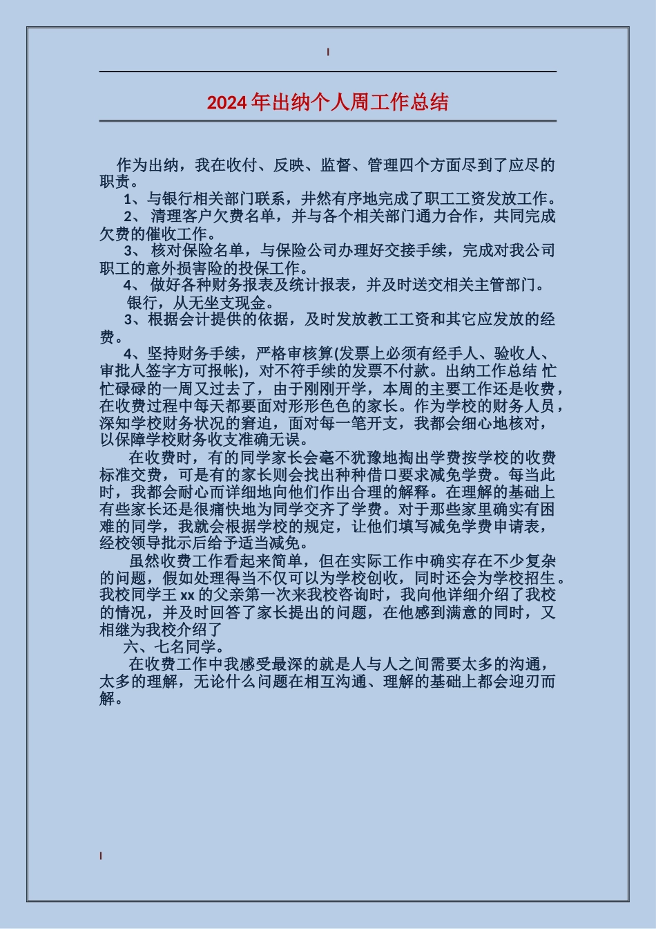 2017年出纳个人周工作总结_第1页