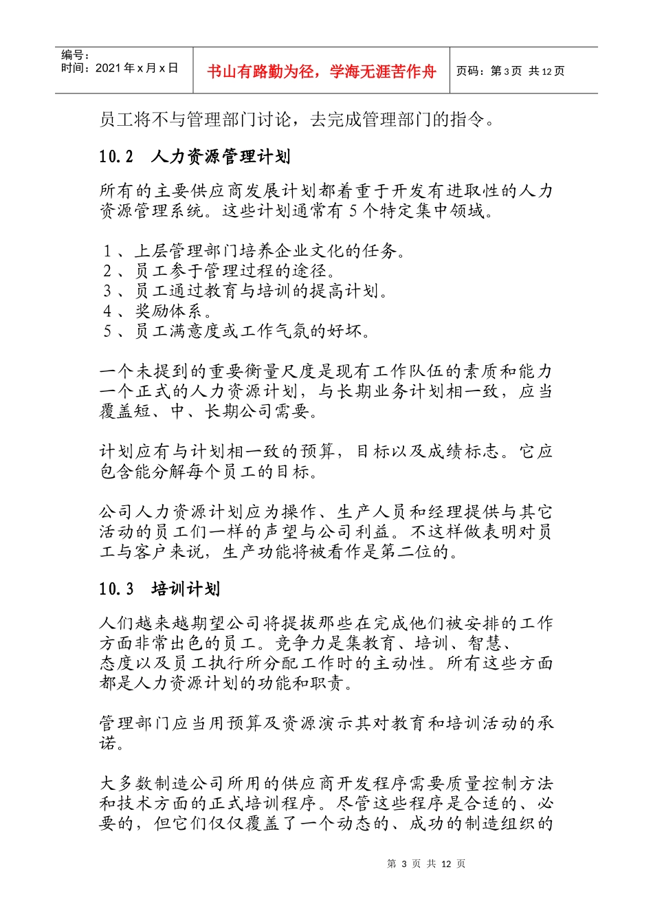 人力资源管理计划与培训计划_第3页
