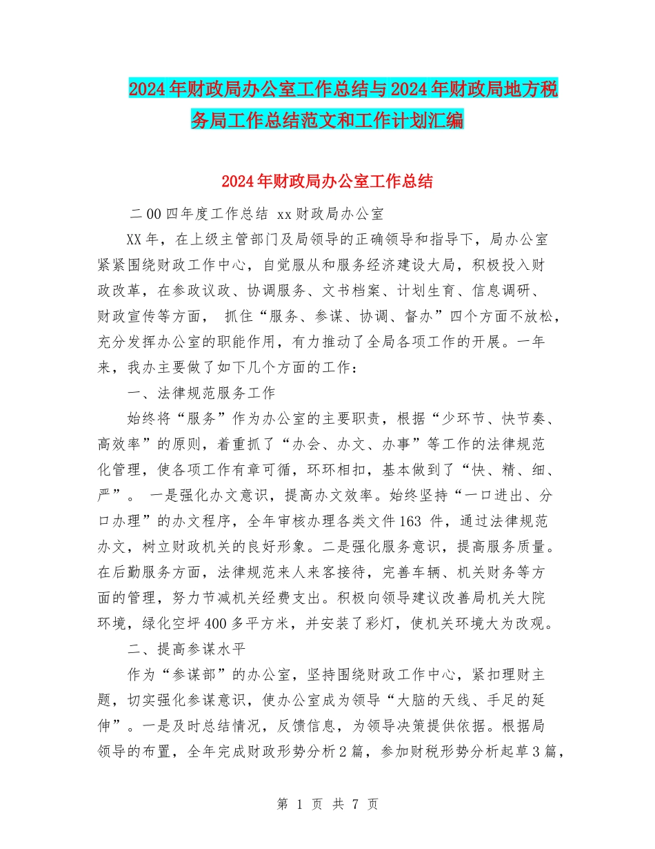 2024年财政局办公室工作总结与2024年财政局地方税务局工作总结范文和工作计划汇编_第1页