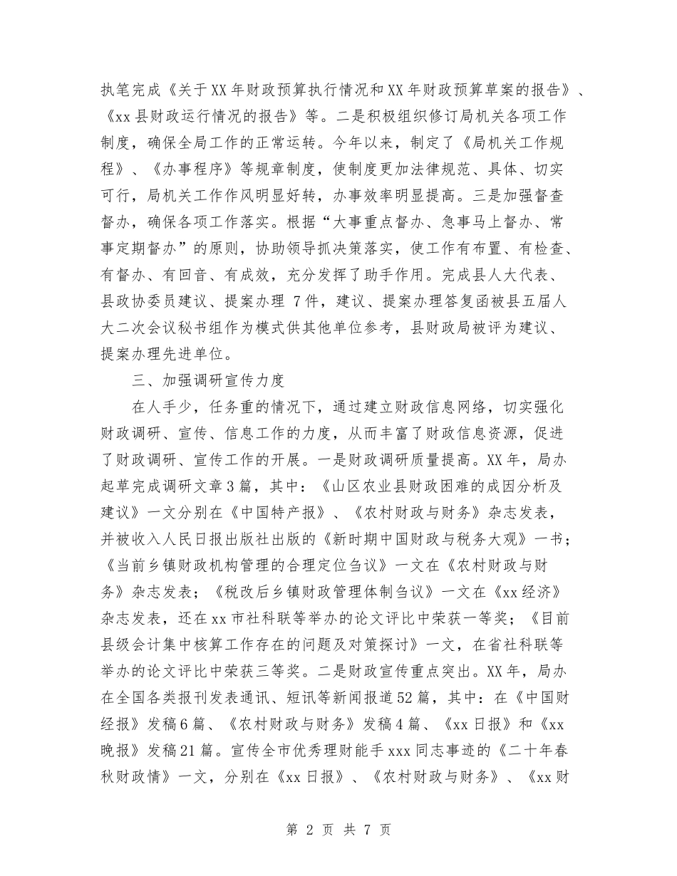 2024年财政局办公室工作总结与2024年财政局地方税务局工作总结范文和工作计划汇编_第2页