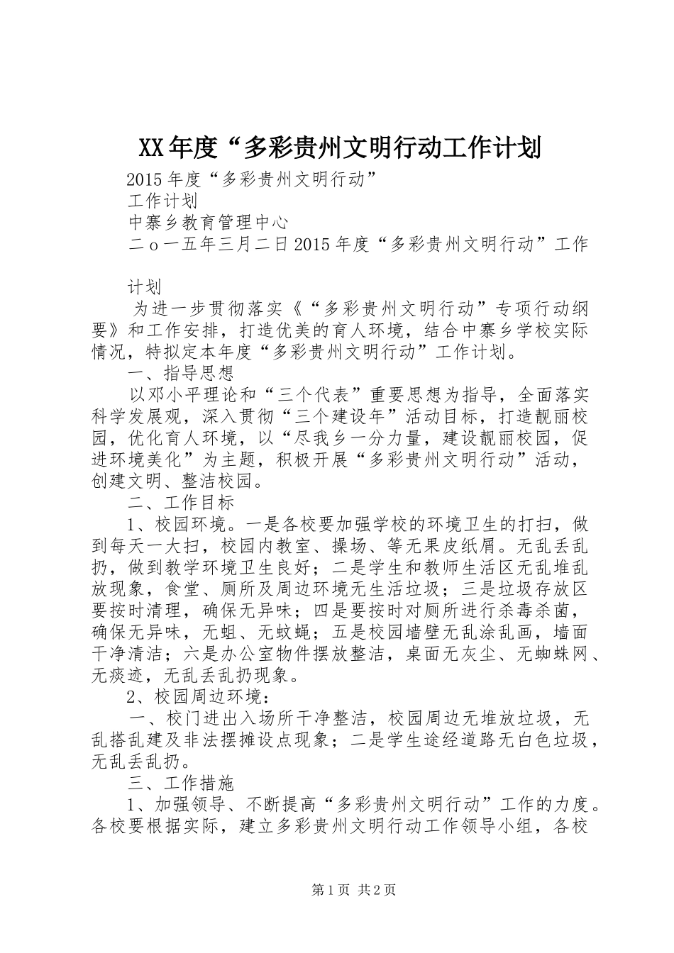 XX年度“多彩贵州文明行动工作计划_第1页
