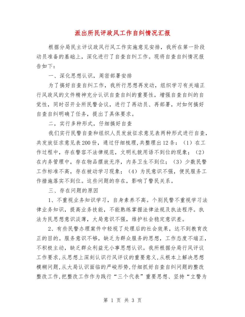 派出所民评政风工作自纠情况汇报_第1页