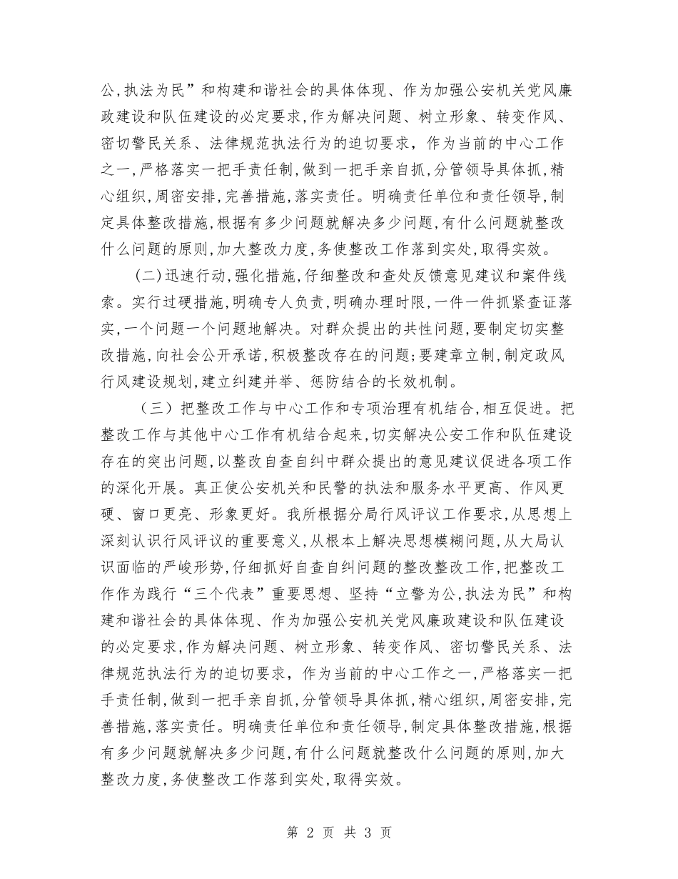 派出所民评政风工作自纠情况汇报_第2页