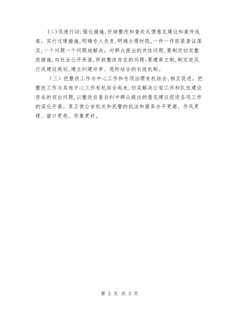 派出所民评政风工作自纠情况汇报_第3页