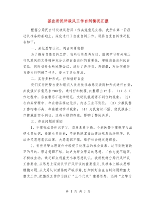 派出所民评政风工作自纠情况汇报