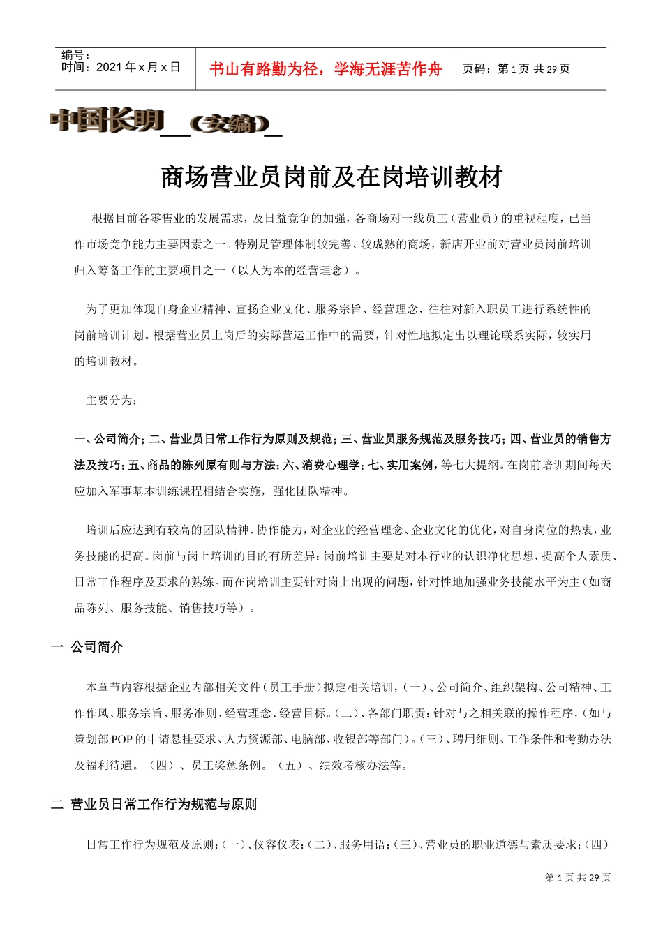 商场营业员岗前及在岗培训课件_第1页