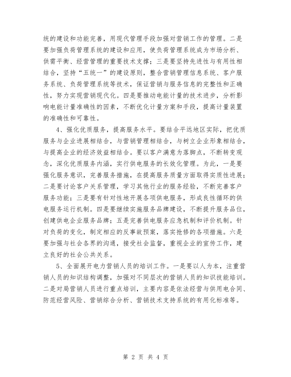 2024年度用电营销管理工作思路与2024年度病媒生物防治工作计划汇编.doc_第2页