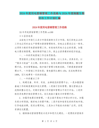 2024年度用电营销管理工作思路与2024年度病媒生物防治工作计划汇编.doc
