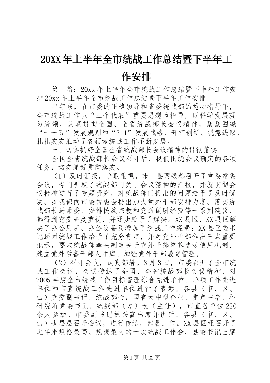 20XX年上半年全市统战工作总结暨下半年工作安排_第1页